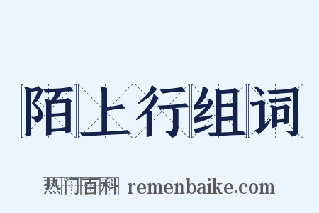 陌上行组词是什么意思的图片